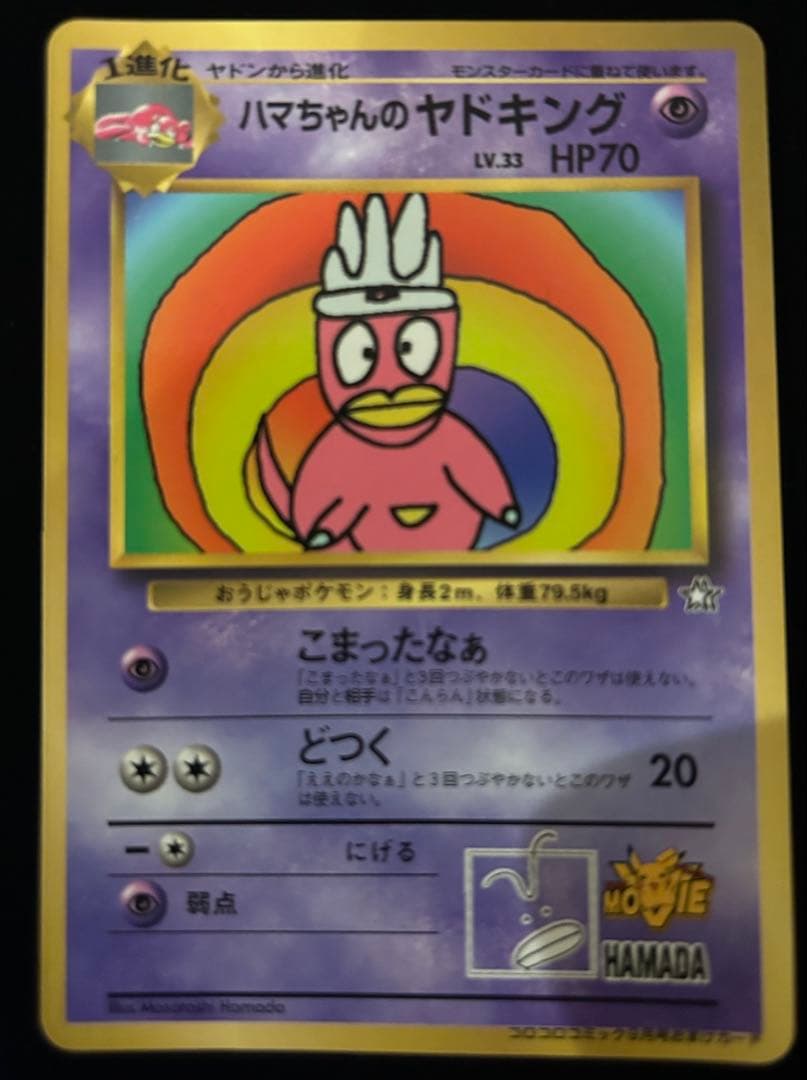 【ポケモンカード旧裏】【希少】ハマちゃんのヤドキング_「コロコロコミック」