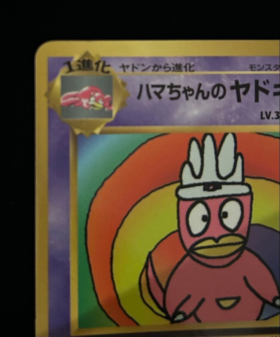 【ポケモンカード旧裏】【希少】ハマちゃんのヤドキング_「コロコロコミック」