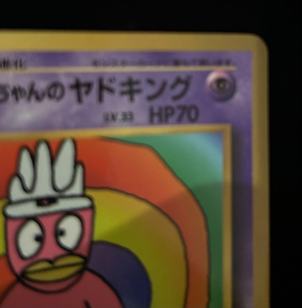 【ポケモンカード旧裏】【希少】ハマちゃんのヤドキング_「コロコロコミック」