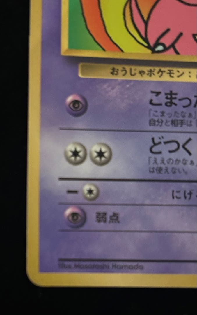 【ポケモンカード旧裏】【希少】ハマちゃんのヤドキング_「コロコロコミック」