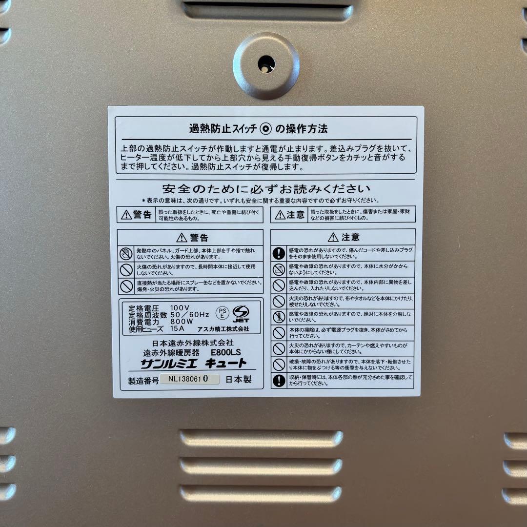【美品】サンルミエ キュート 遠赤外線ヒーター E800LS 定価 ¥32450