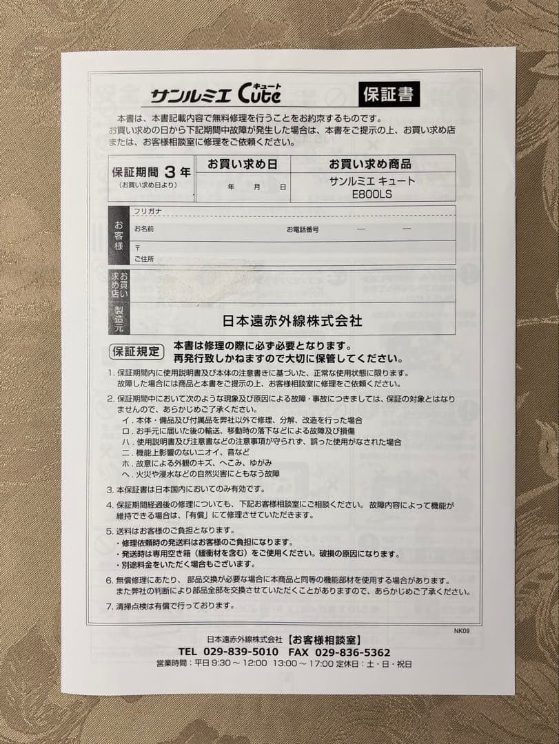 【美品】サンルミエ キュート 遠赤外線ヒーター E800LS 定価 ¥32450