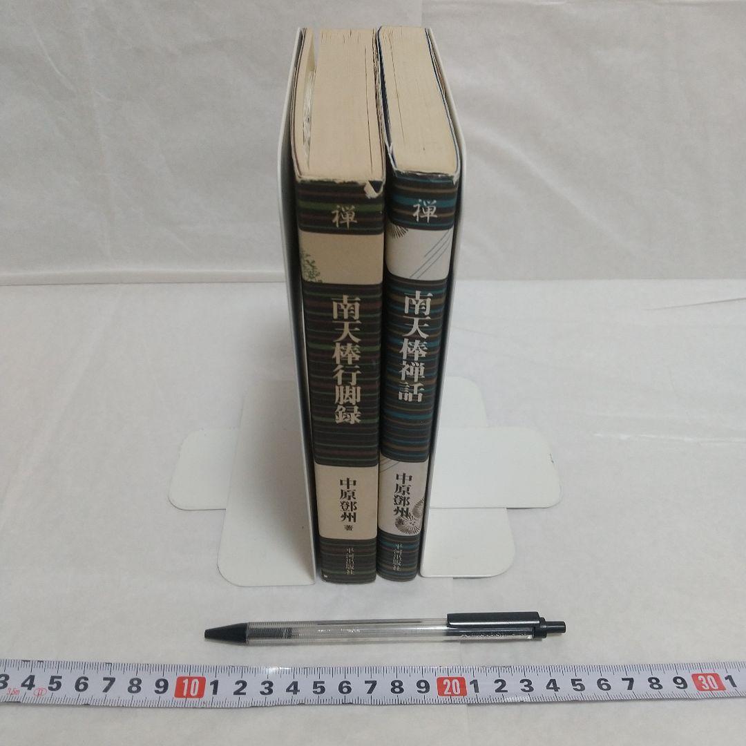 南天棒禅話/南天棒行脚録(著者)中原とう州