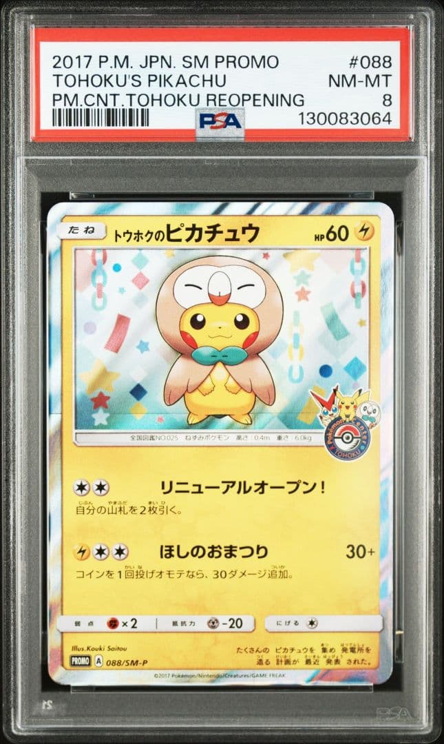 トウホクのピカチュウ 088 PSA8