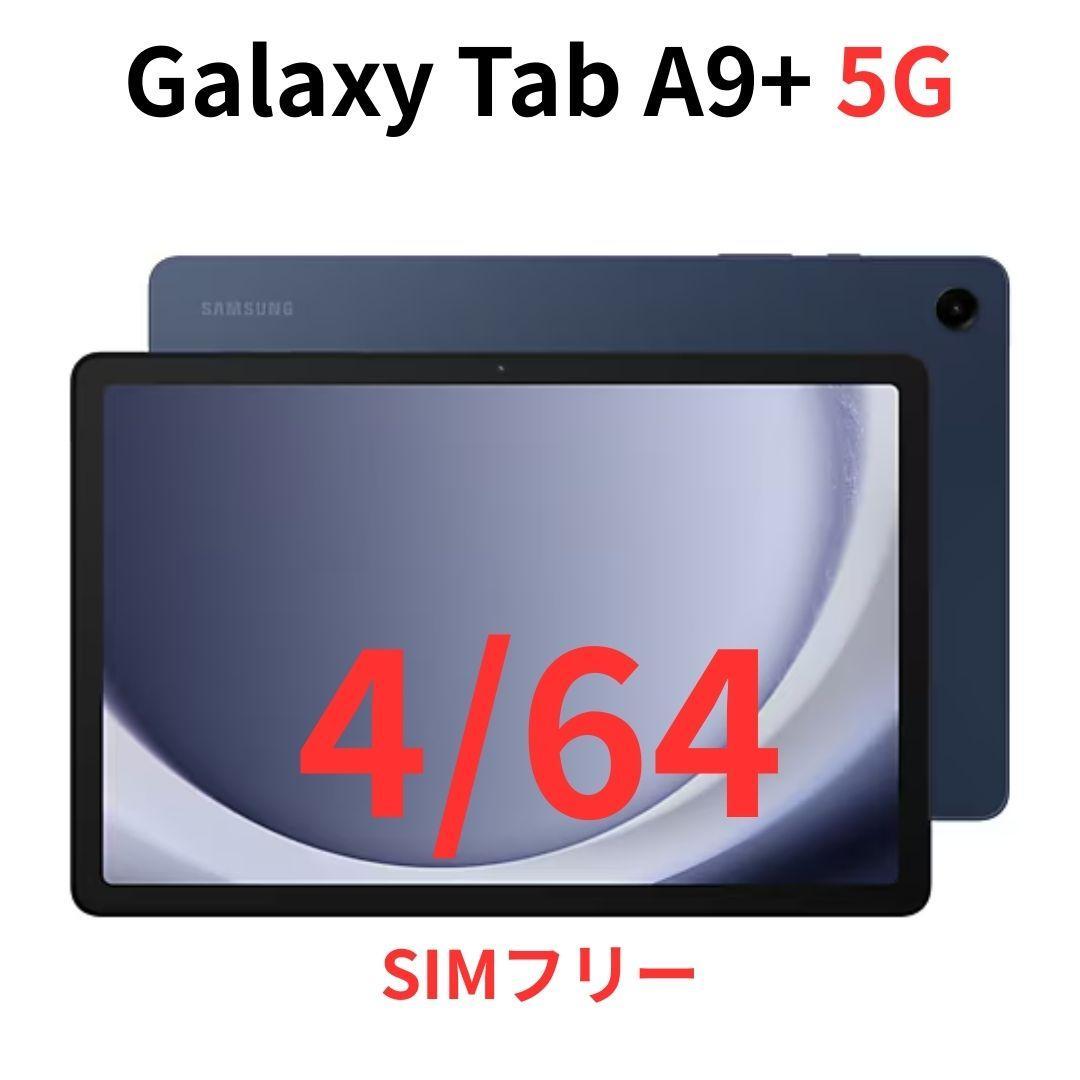【5G対応】Galaxy Tab A9+ ネイビー 4GB/64GB【新品】