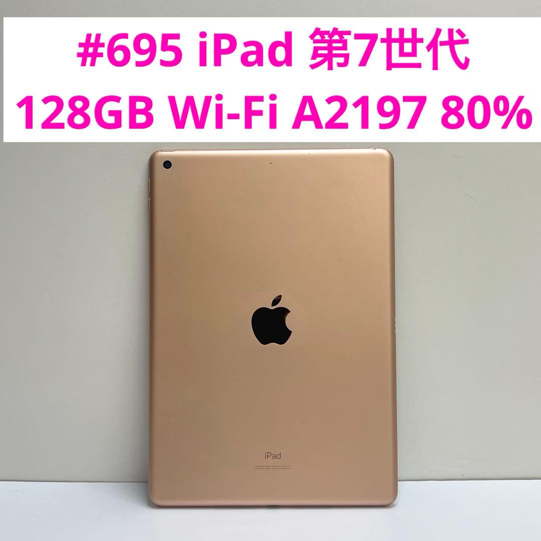 #695 iPad 第7世代 128GB Wi-Fi A2197 80%