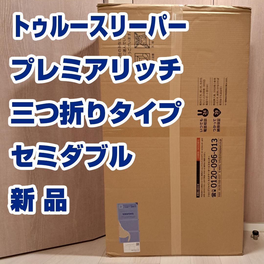 新品 トゥルースリーパー プレミアリッチ 三つ折りタイプ セミダブル 未使用