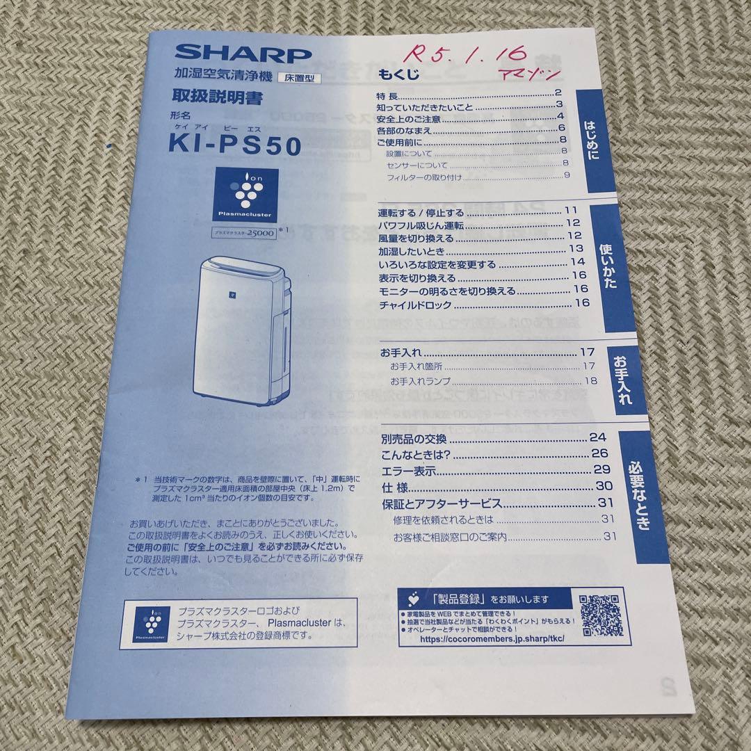 シャープ 加湿空気清浄機 プラズマクラスター KI-PS50