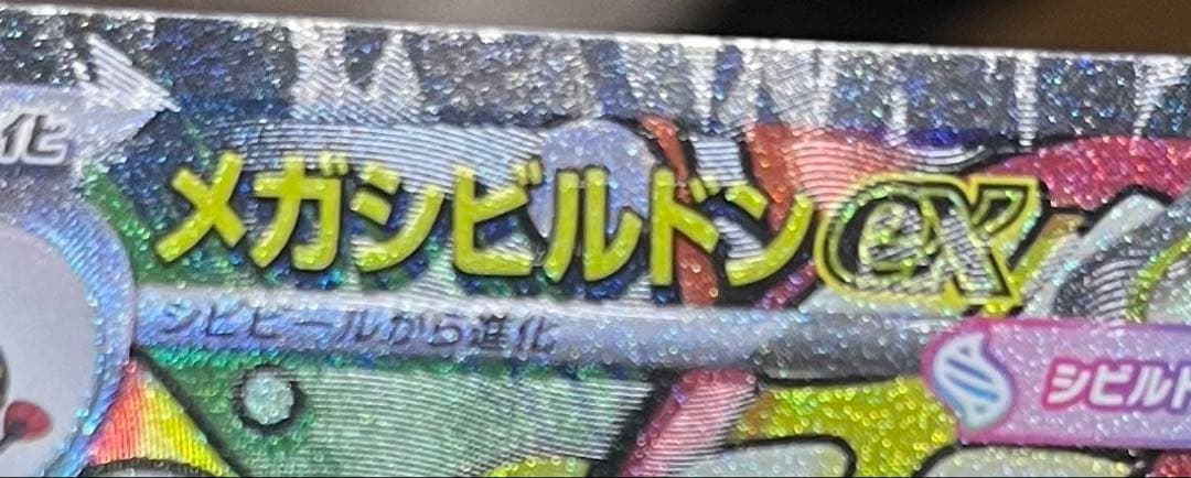 メガドリーム メガシビルドン ex MA 中国語エラー