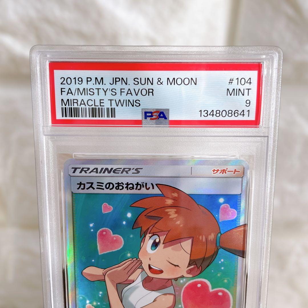 カスミのおねがい SR 104/094 PSA9 ポケモンカード 鑑定品 人気