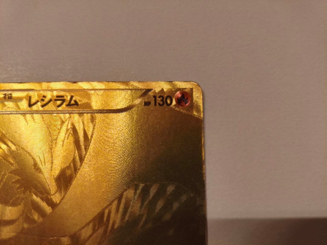 ポケモンカード レシラムゴールドUR