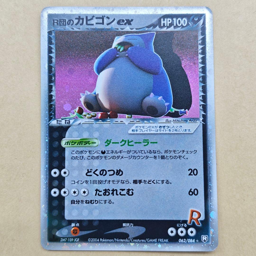 R団のカビゴンEX 1ED ロケット団の逆襲　ZM7-1SP-JGF