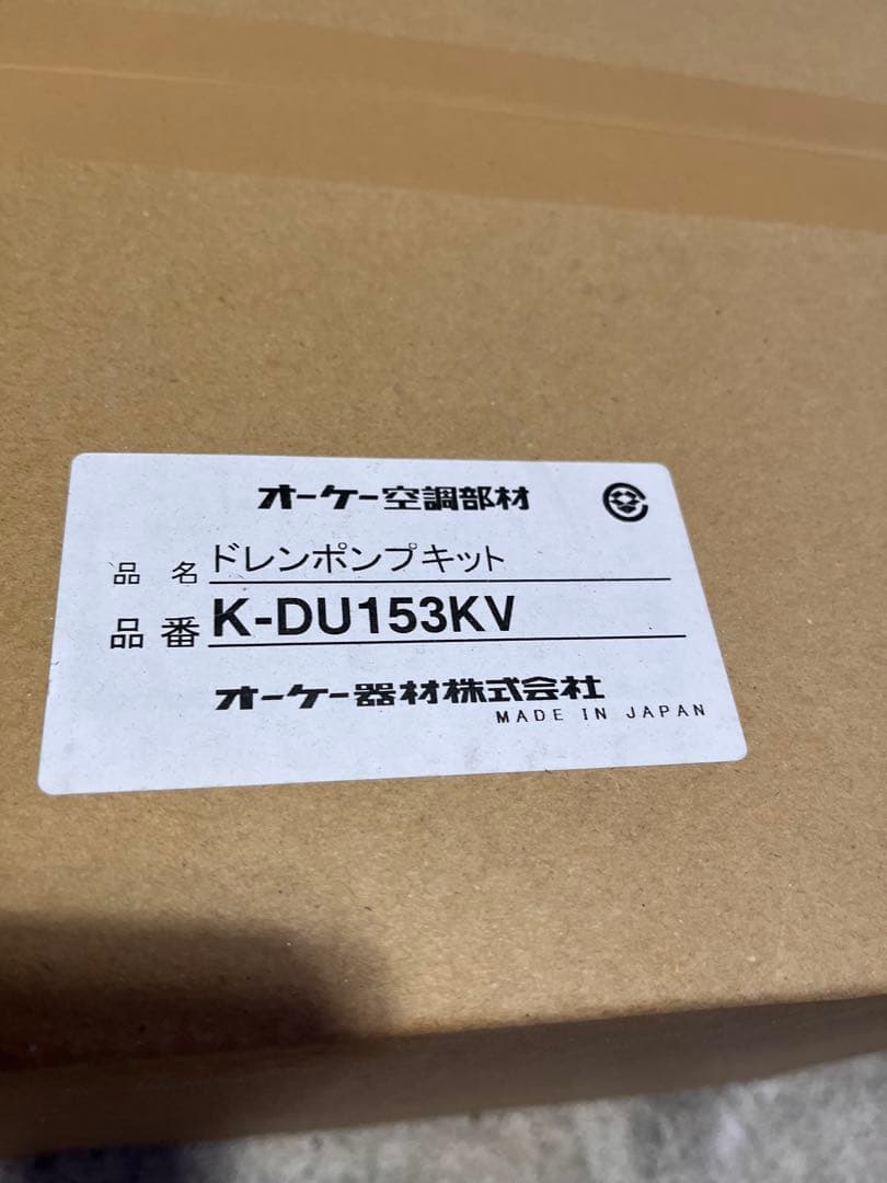 新品未使用　ドレンポンプキット K-DU153KV