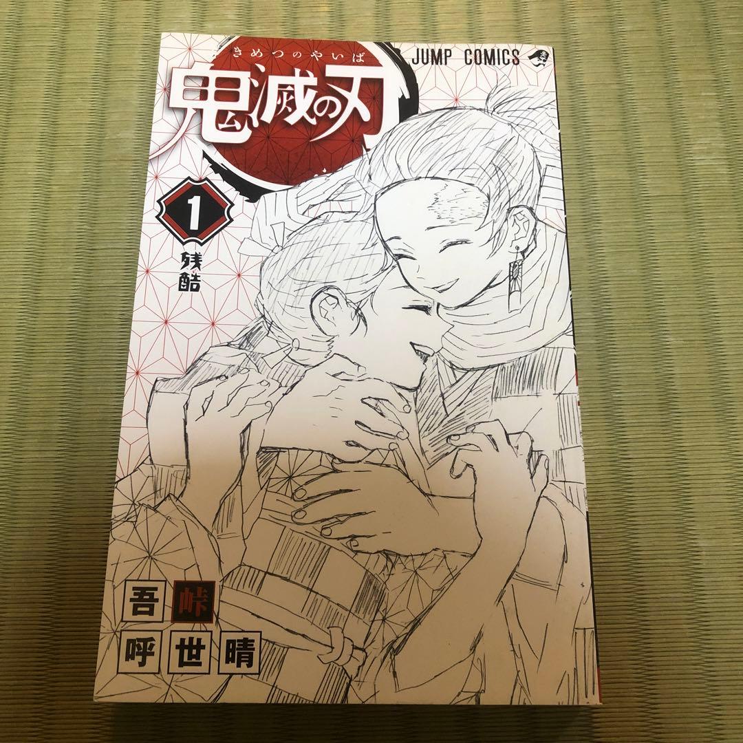 【超希少】鬼滅の刃　漫画　第1巻　初版　帯付き　第一巻　第1刷　ジャンパラ付き