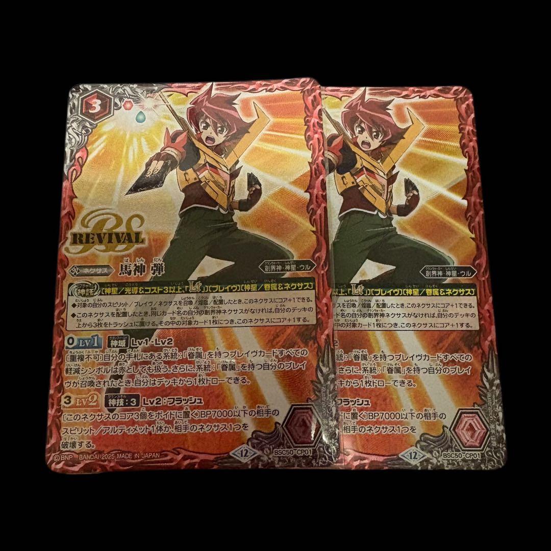 馬神 弾 リバイバル revival 2枚セット