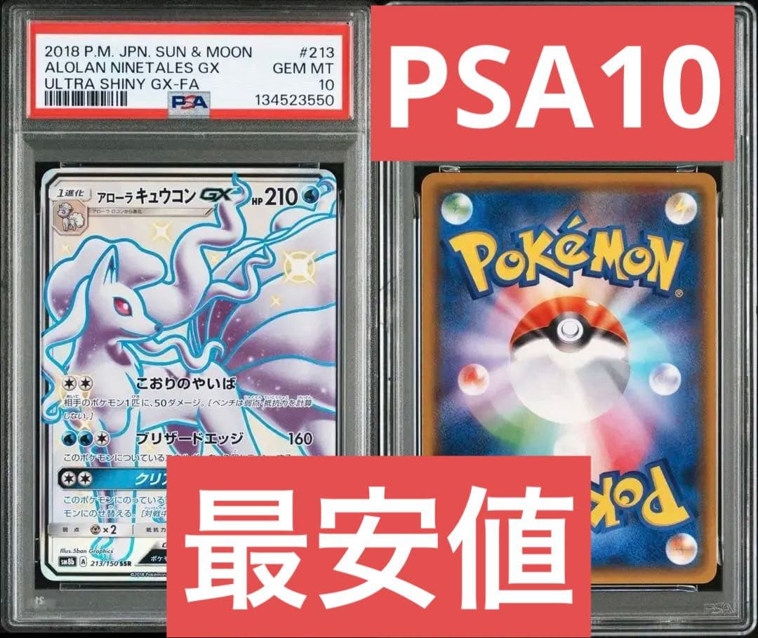 【美品】アローラキュウコンgx ssr PSA10 213