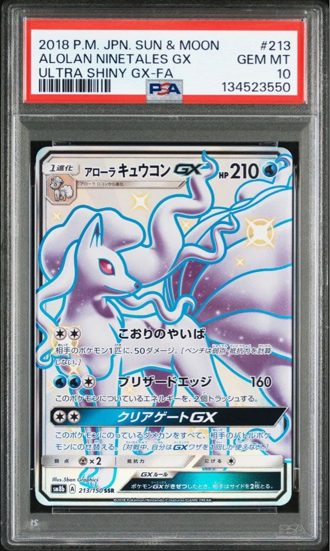 【美品】アローラキュウコンgx ssr PSA10 213
