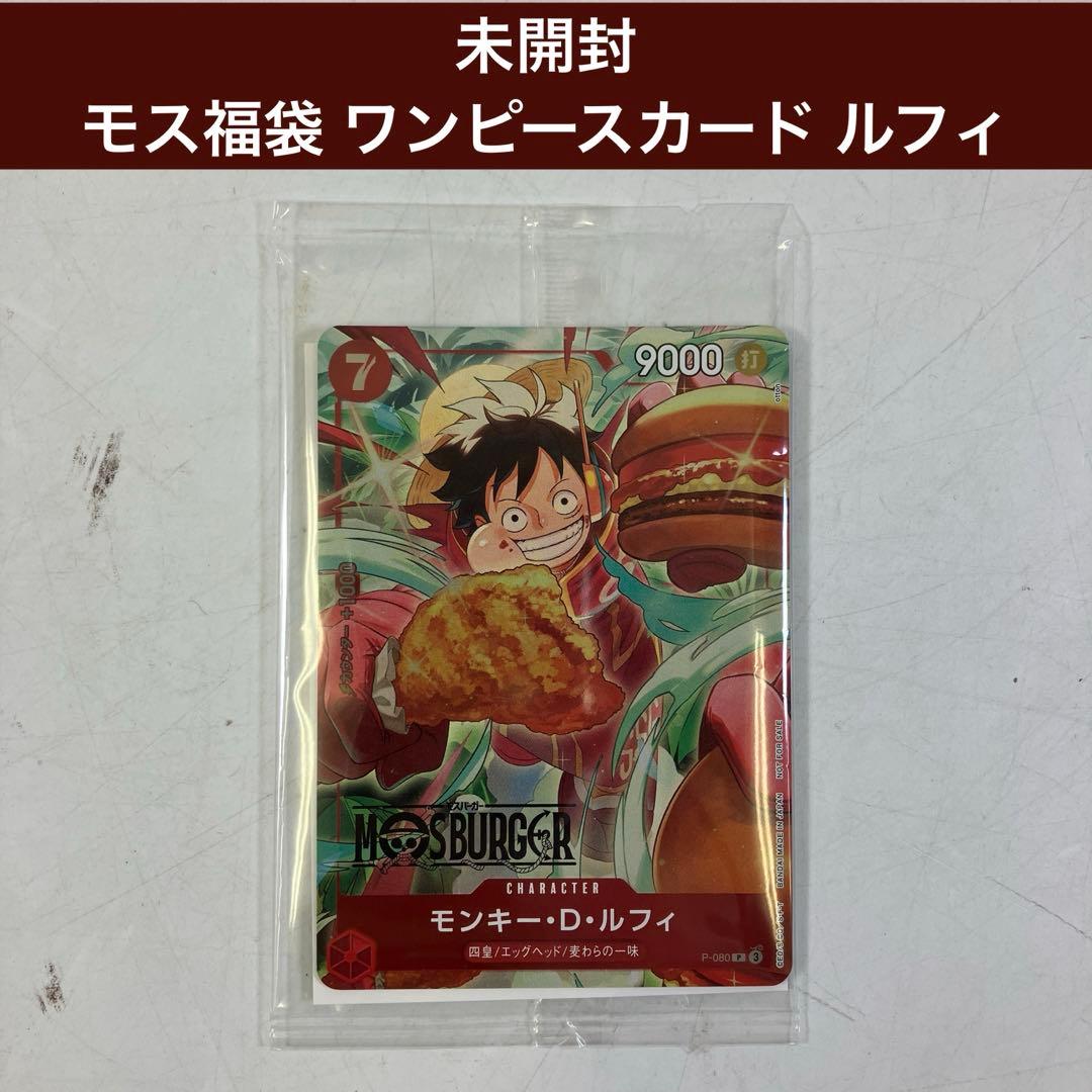 【未開封】 ワンピースカード モンキー・D・ルフィ モスバーガー P-080
