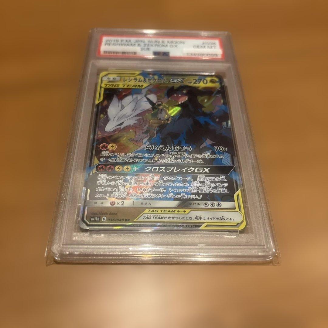 ゼクロムレシラムGX PSA 10