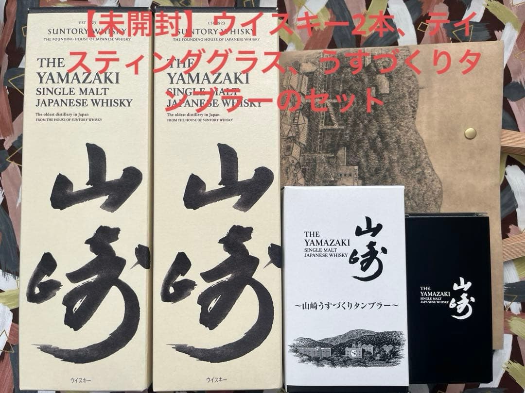 【美品】山崎 シングルモルトウイスキー 43度 700m 2本 グラス タンブラ