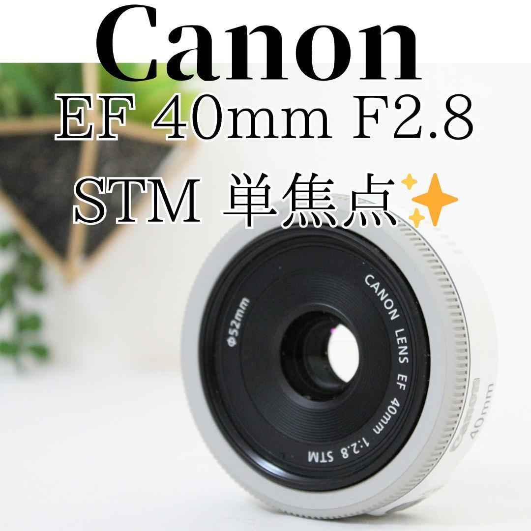 美品✨ Canon EF 40mm F2.8 STM ホワイト