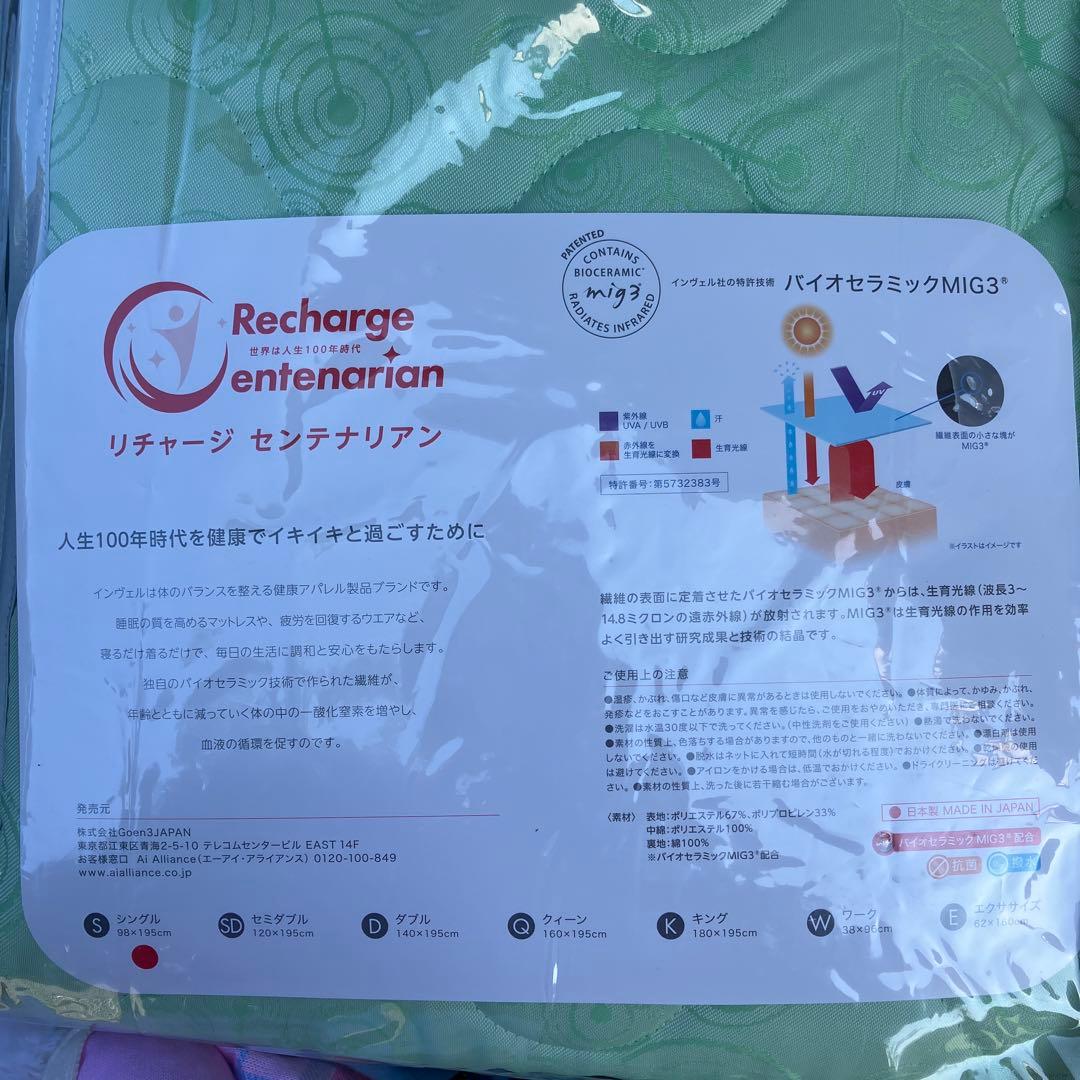 新品RechargeCentenarianバイオセラミックMIG3敷きパッド