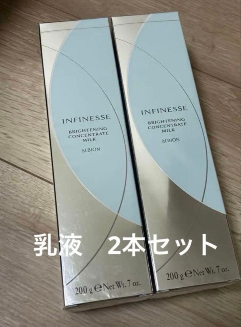 たまきアルビオン　アンフィネスブライトニングコンセントレートミルク　2本