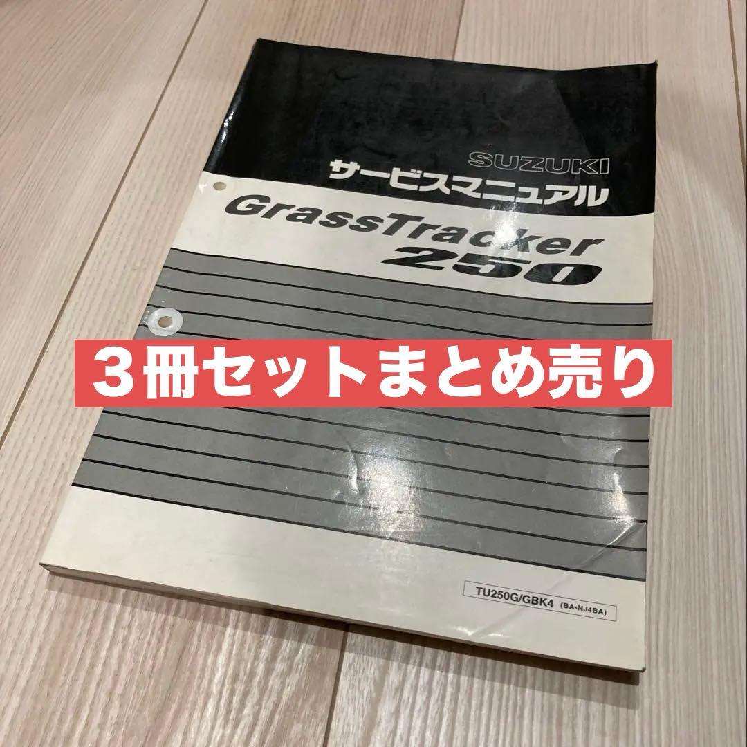 SUZUKIグラストラッカービックボーイサービスマニュアル+α 3冊セット