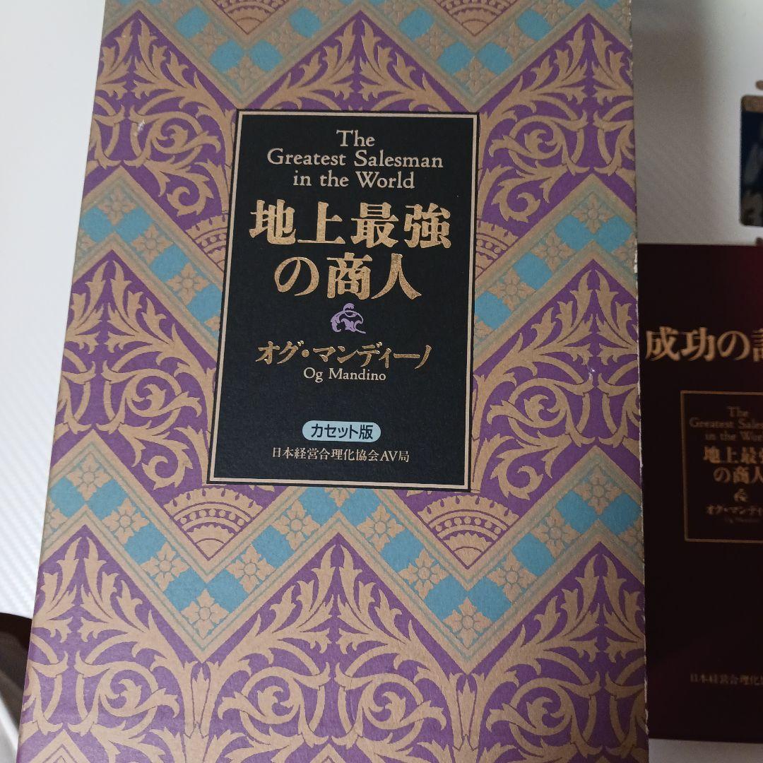 オグマンディーノ地上最強の商人、経営合理化協会、ナポレオンヒル、ポールJマイヤー