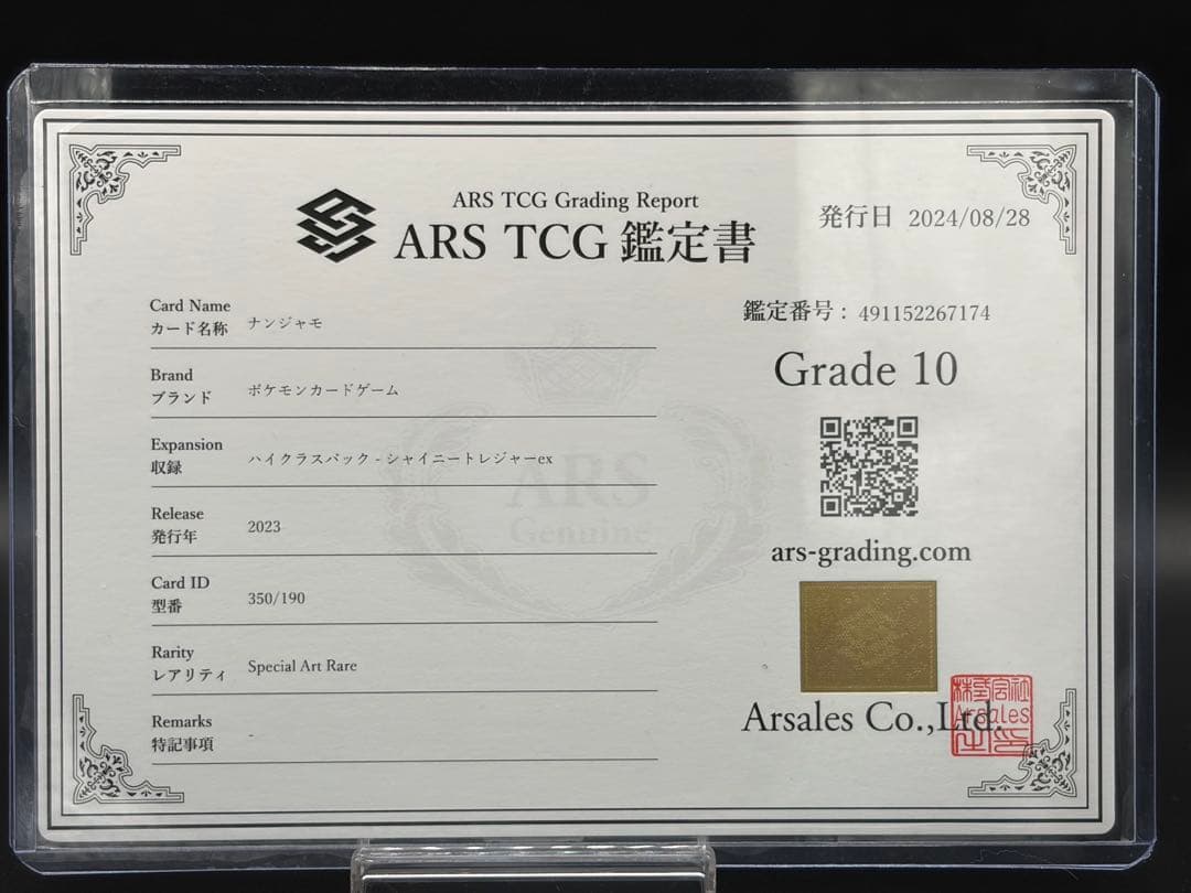 ナンジャモ SAR ars10 シャイニートレジャー