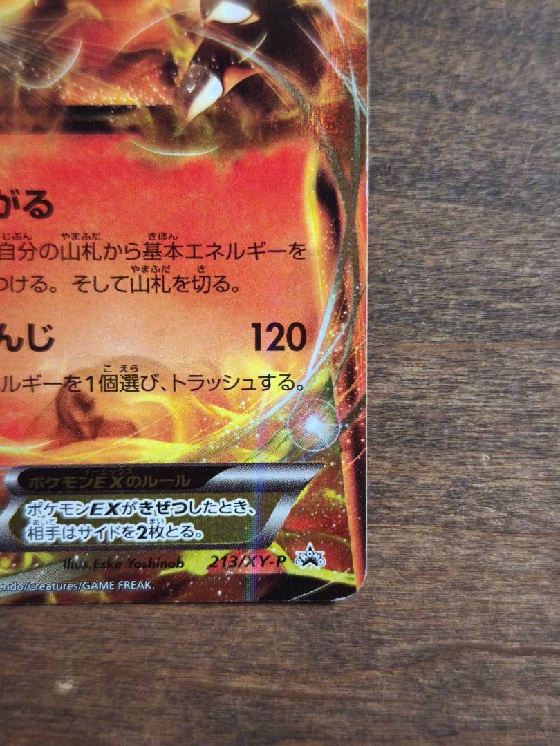 リザードンEX 超希少品 213/XY-P