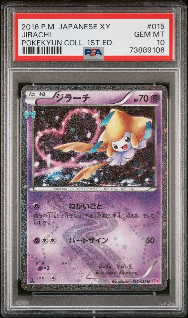 ジラーチ 015/032 CP3 ポケキュン PSA10
