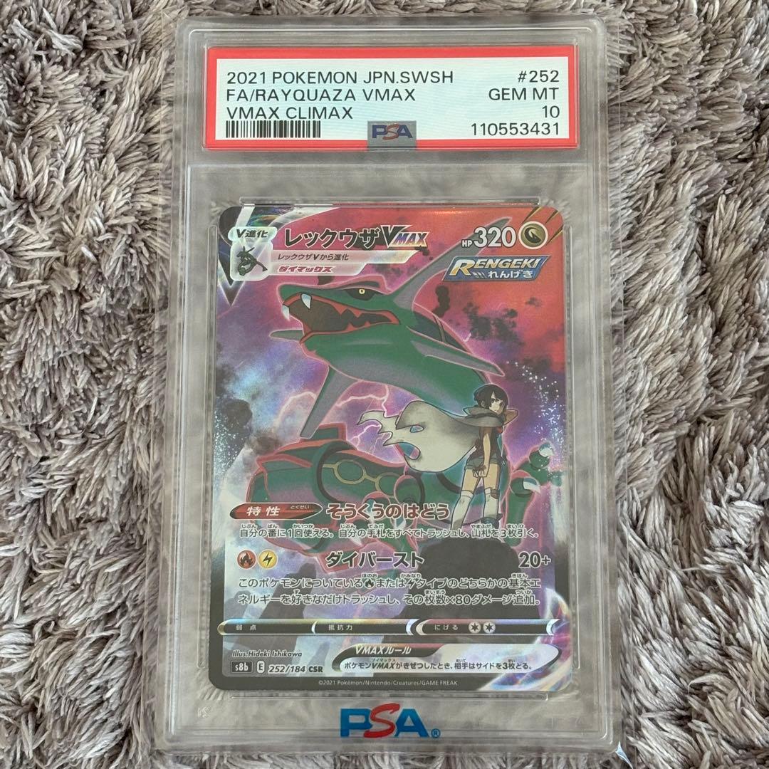 値下げ中！ポケモンカード　レックウザVMAX CSR PSA10