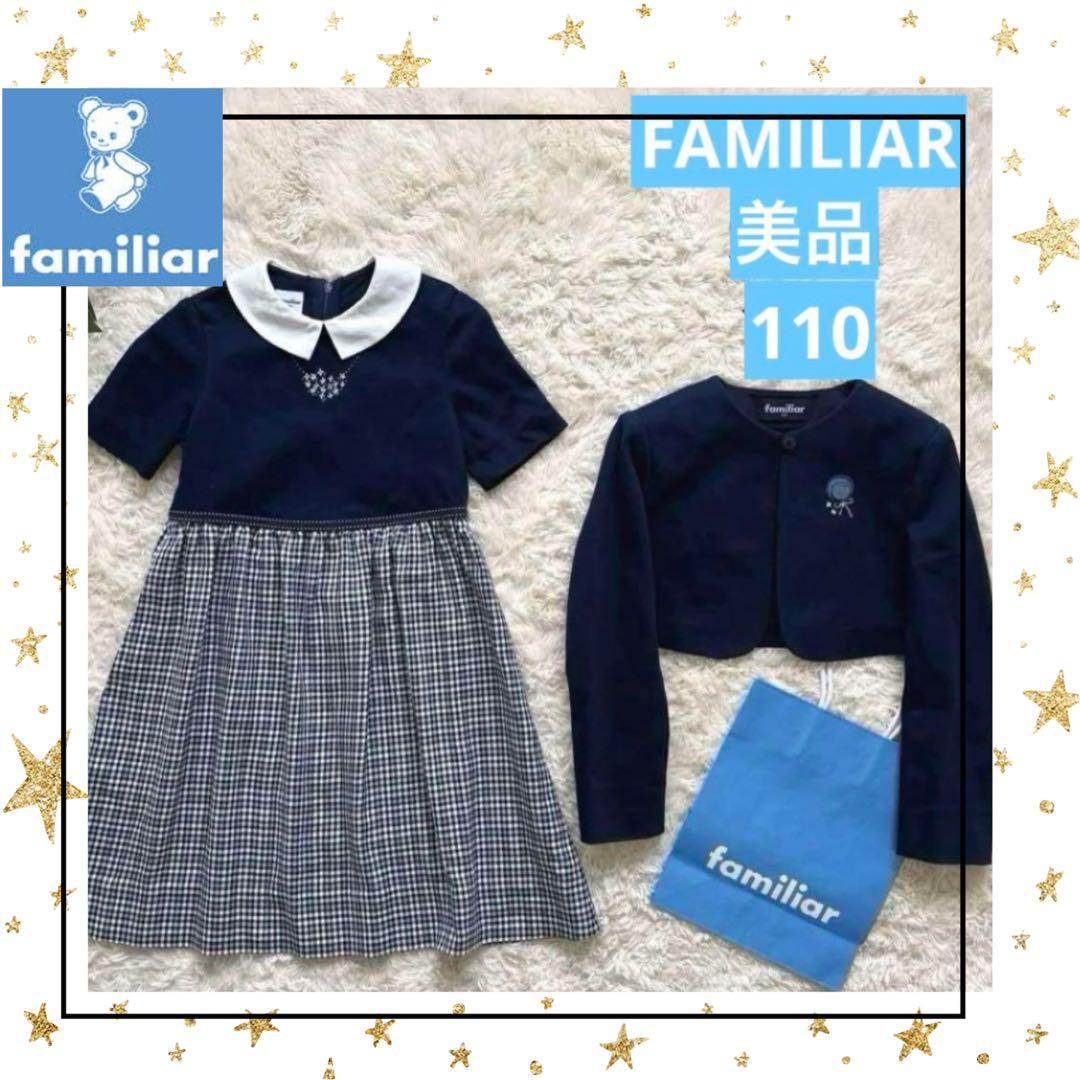美品　ファミリア110 フォーマルスーツ　アンサンブル　ワンピースボレロ入学式