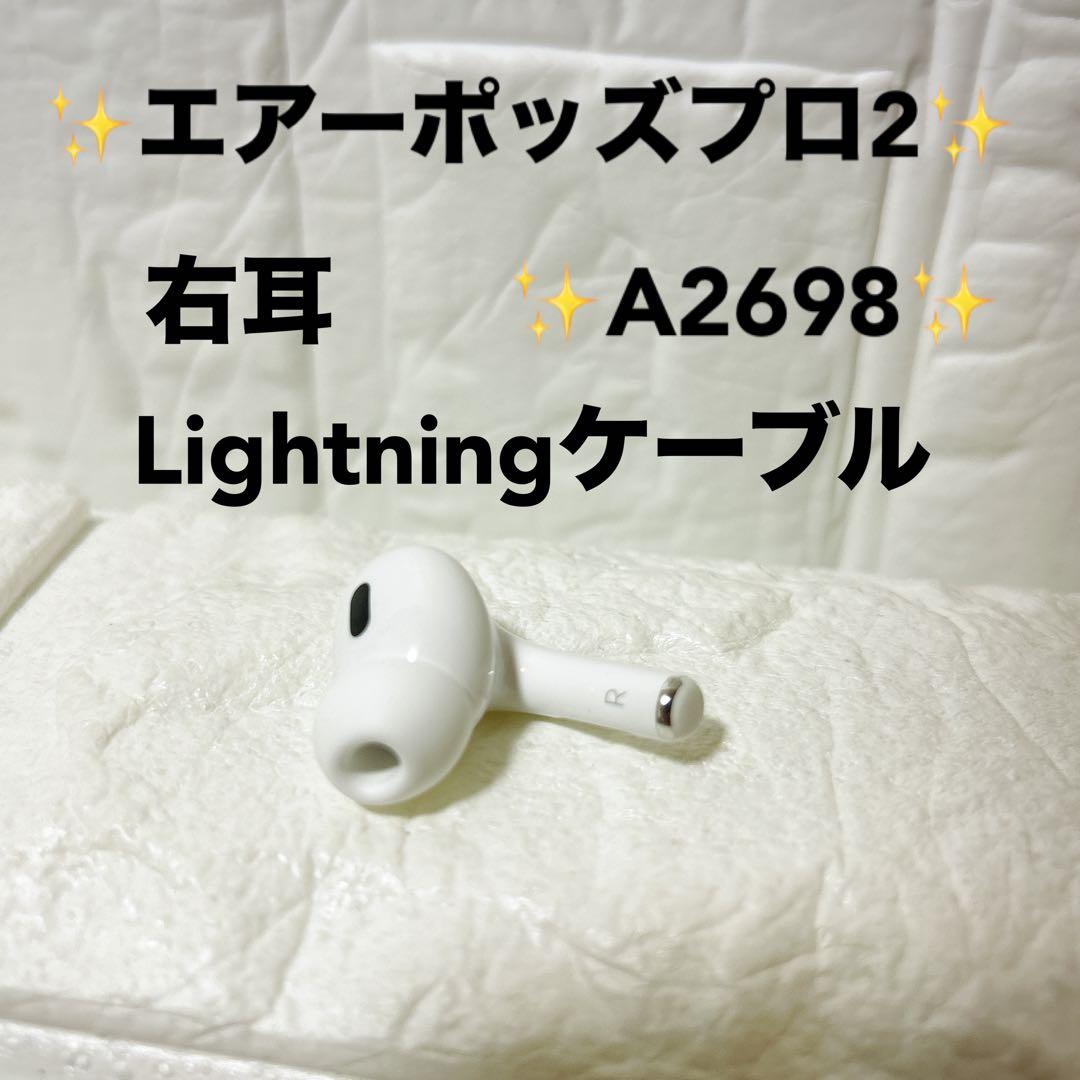 AirPodsPro2 右耳のみ イヤホン A2698 R Lightning