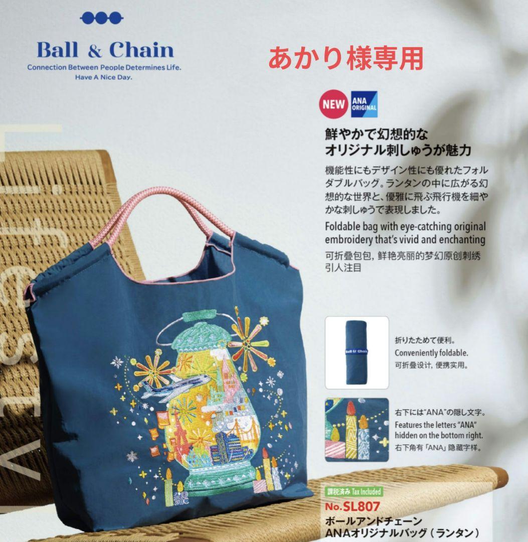 [あかり]国際線機内販売限定ボールアンドチェーンANAオリジナルバッグ