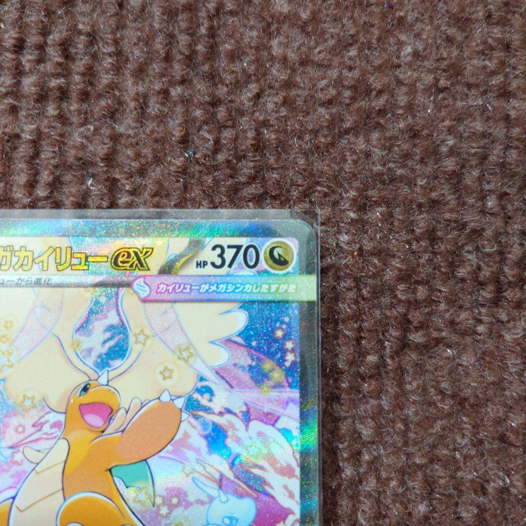 R*様 ポケモンカード　メガカイリューexSAR