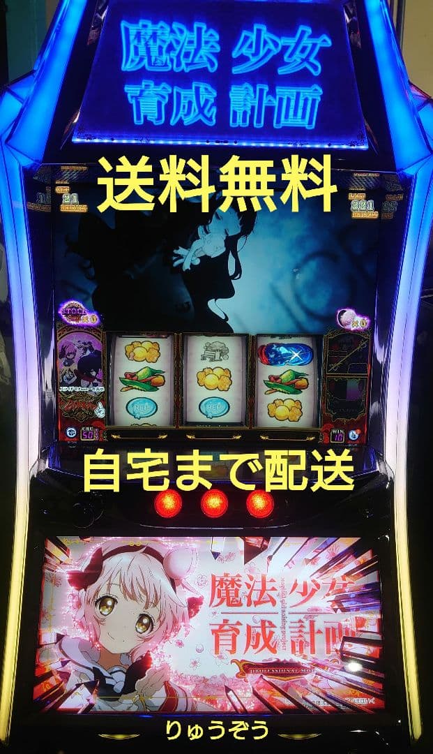 パチスロ実機 まほいく 魔法少女育成計画
