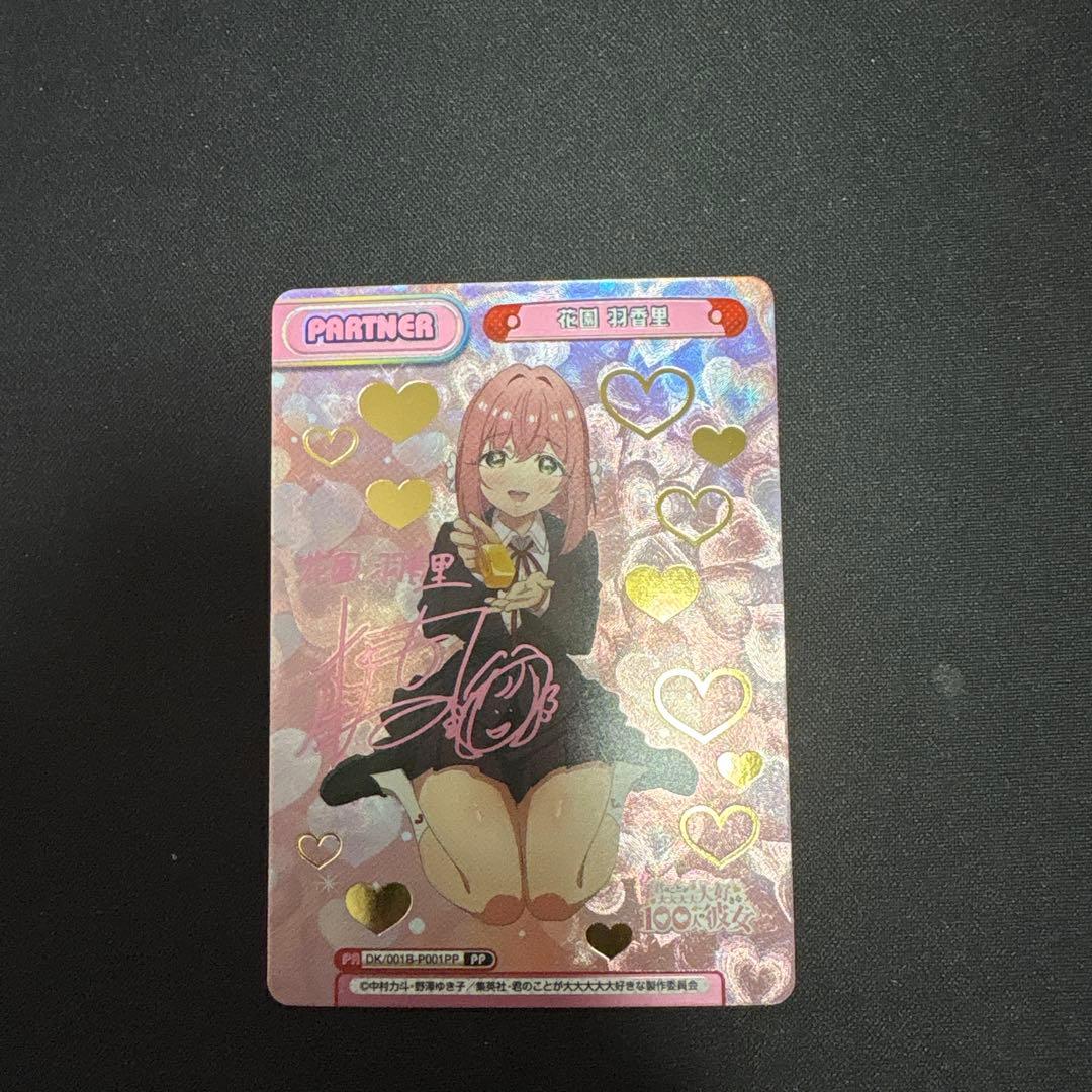 花園　羽香里 100カノパートナーカード Reバース pp（プレミアムパラレル）