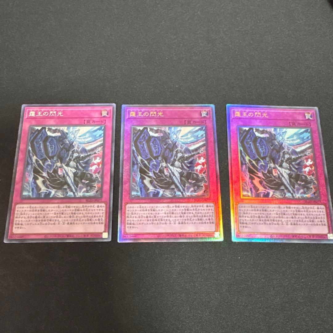 霆王の閃光　3枚