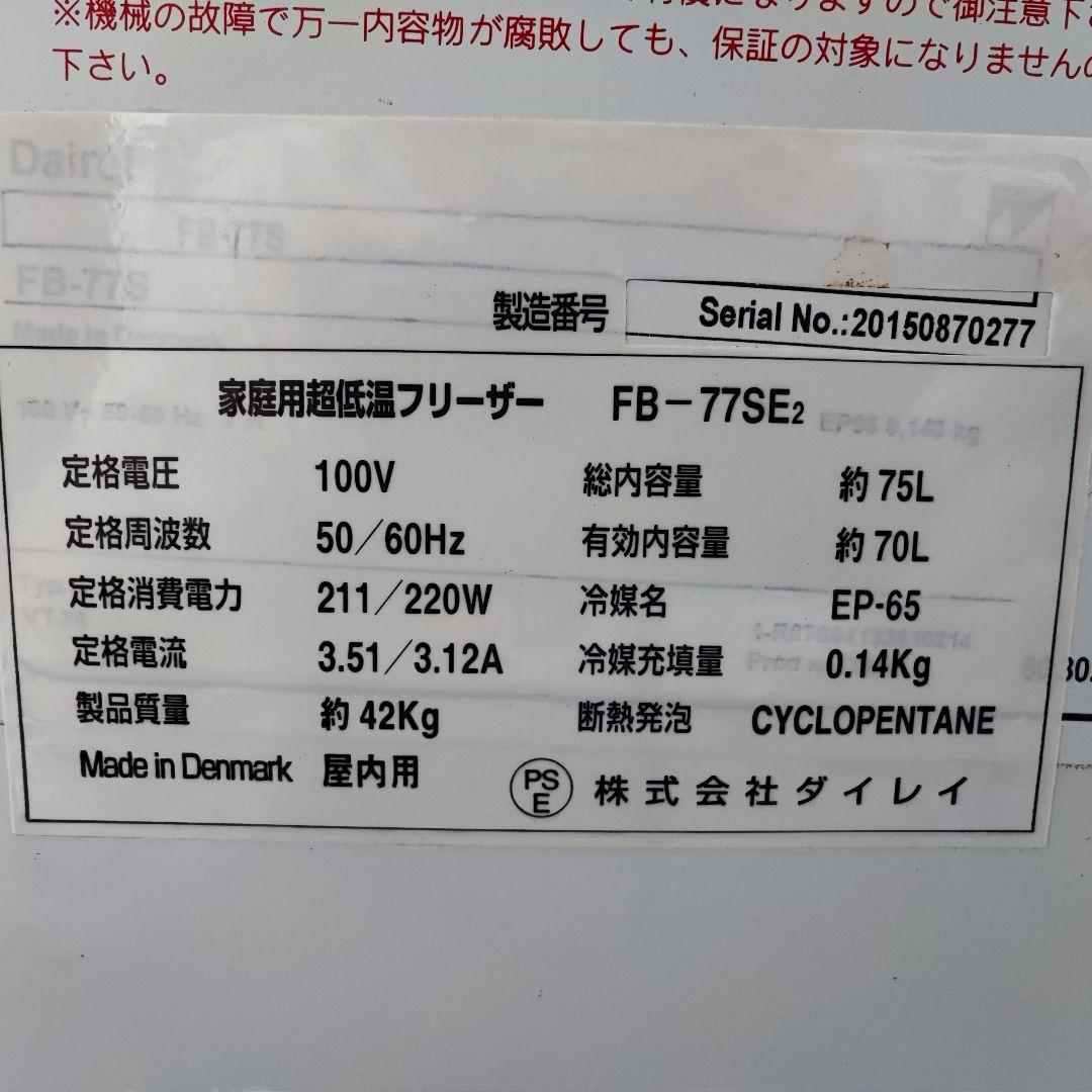大阪市内配送無料 ダイレイ -60℃ 超低温冷凍庫 70L FB-77SE2