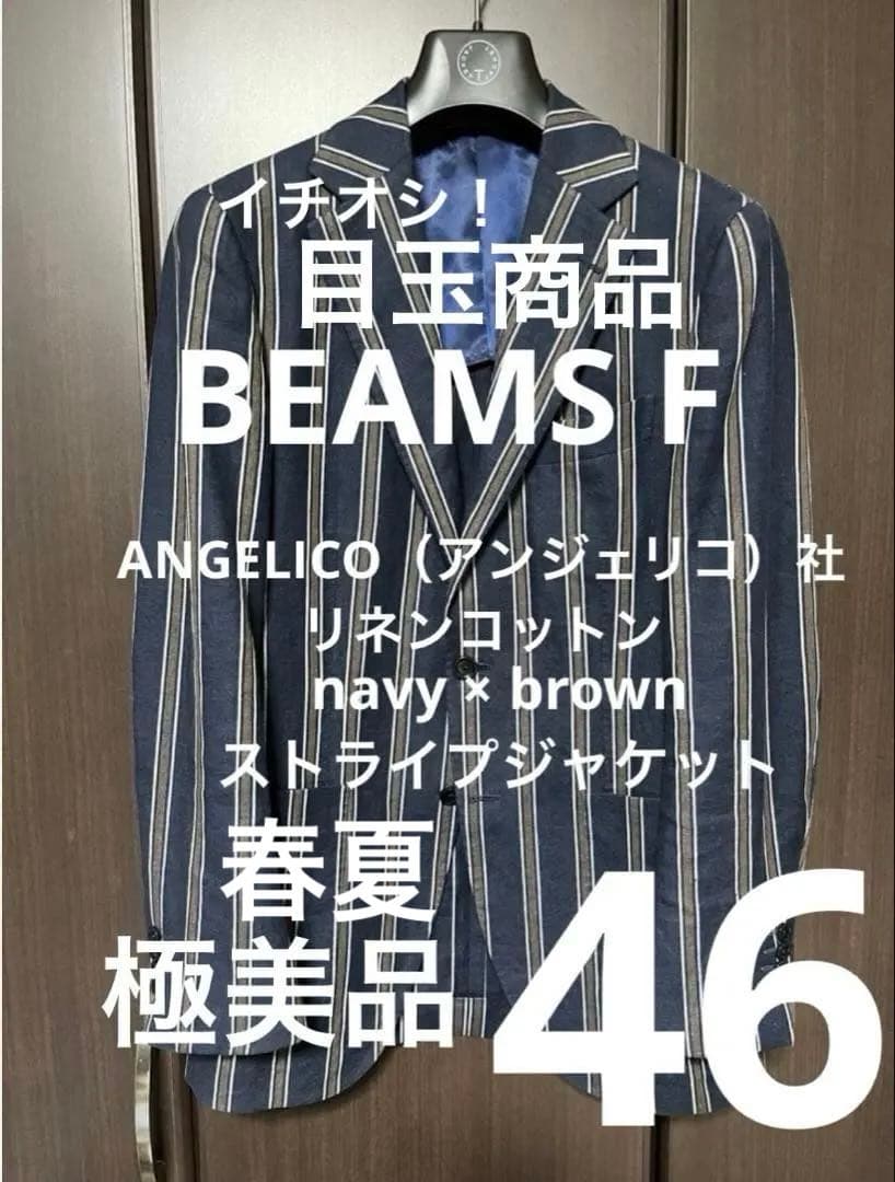 春夏 極美品 beamsf 46 ジャケット ストライプ ネイビー ビームスエフ