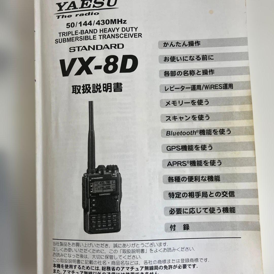 八重洲VX-8Dトランシーバー