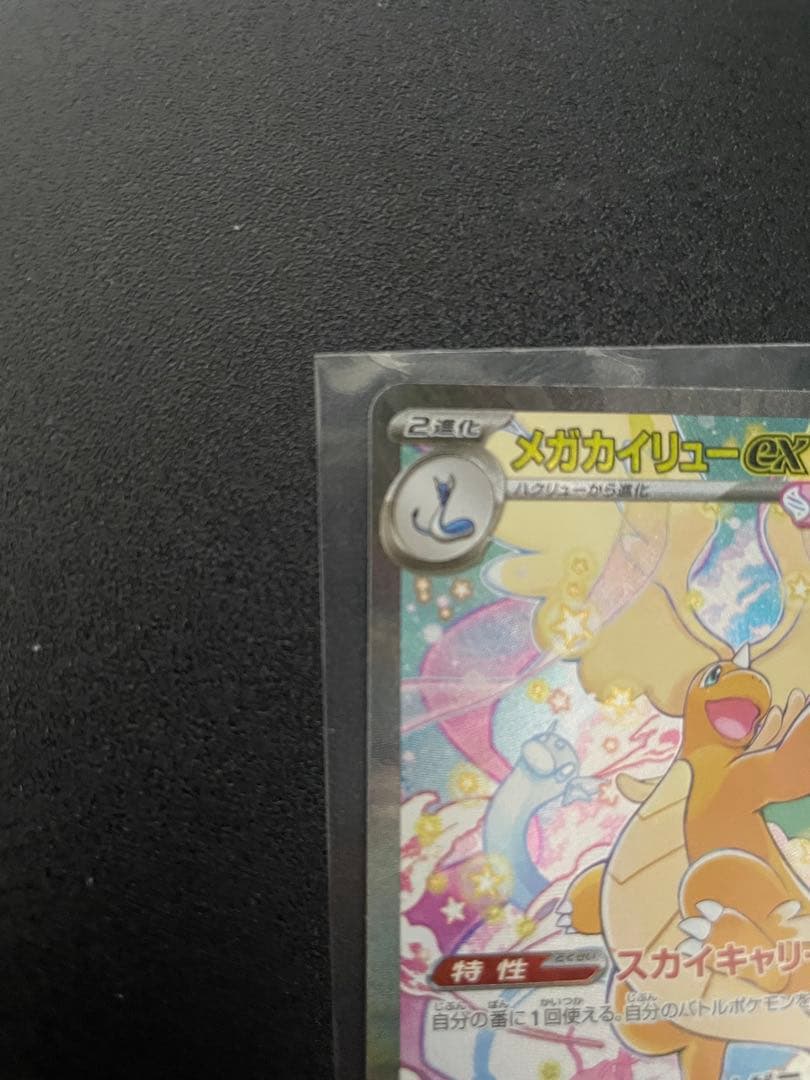 き*要様 メガカイリューEX SAR