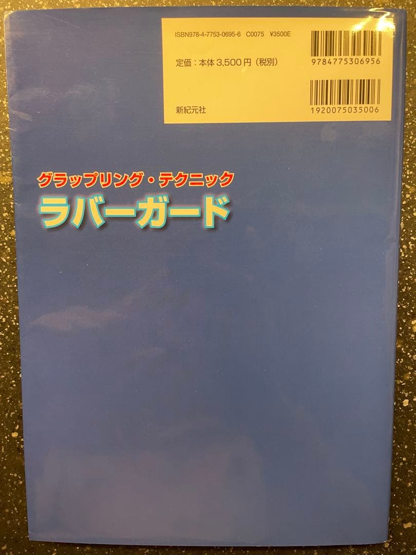 ラバーガード : グラップリング・テクニック