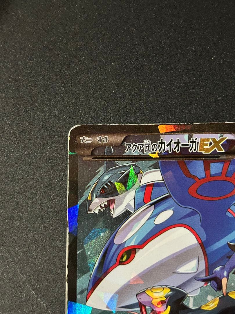 ポケモンカード アクア団のカイオーガEX RR 006/034 傷有り 状態難