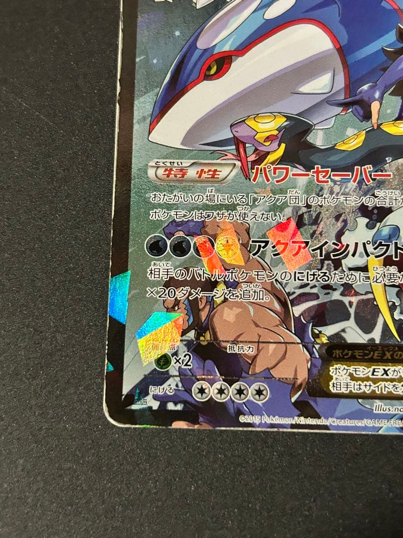 ポケモンカード アクア団のカイオーガEX RR 006/034 傷有り 状態難