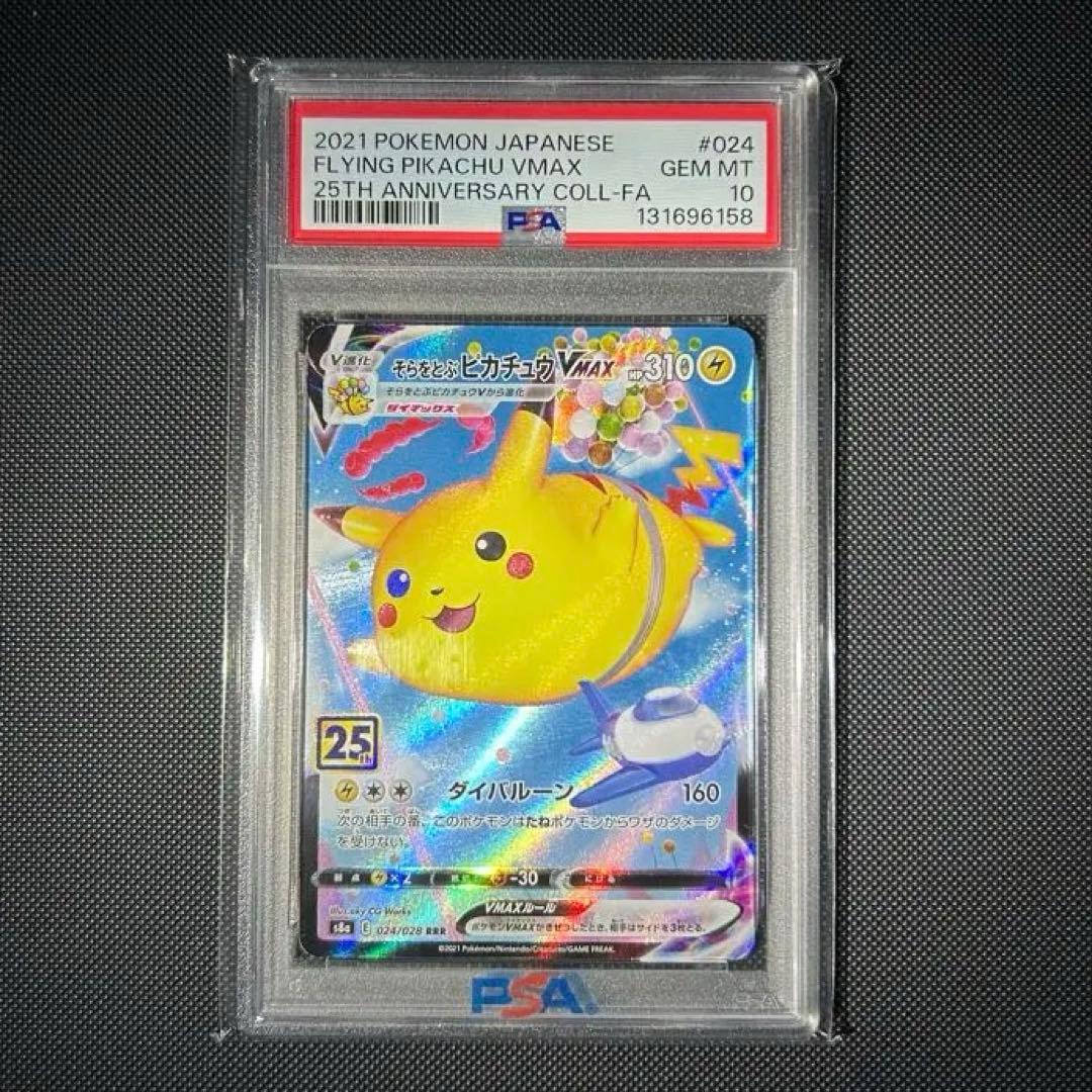 【PSA10】そらをとぶピカチュウVMAX RRRs8a 024/028