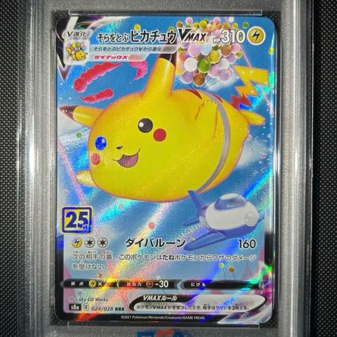 【PSA10】そらをとぶピカチュウVMAX RRRs8a 024/028