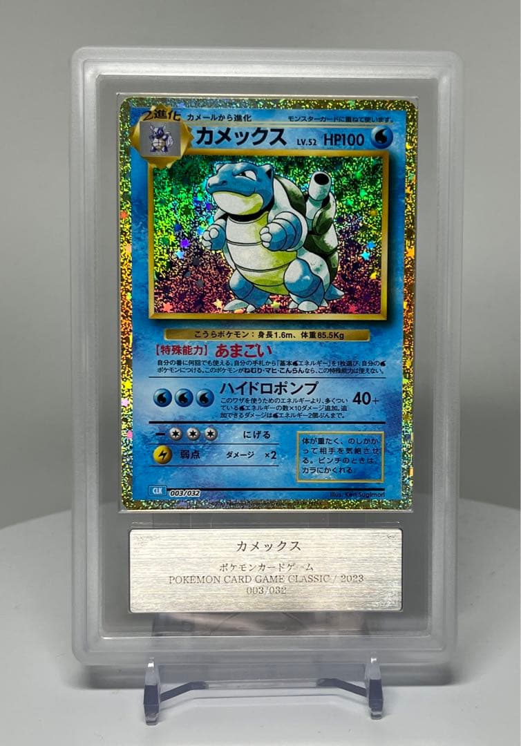 PSA10相当 カメックス 003/032 ARS10ポケモンクラシック